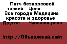 Патч безворсовой тонкий › Цена ­ 6 000 - Все города Медицина, красота и здоровье » Другое   . Чувашия респ.